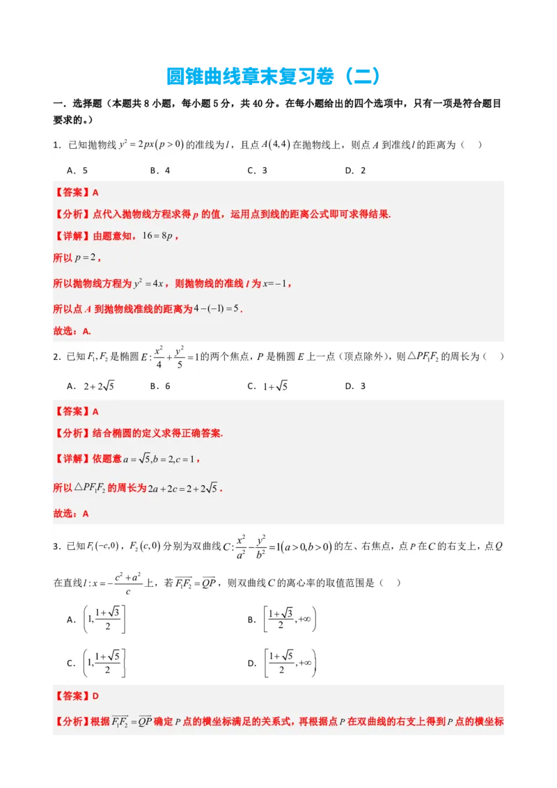 《3.14圆锥曲线章末复习卷（二）（解析版）(1)_2026版高中《二三轮复习+冲刺复习》_圆锥曲线PDF矢量版_原卷版+解析版》第1页预览