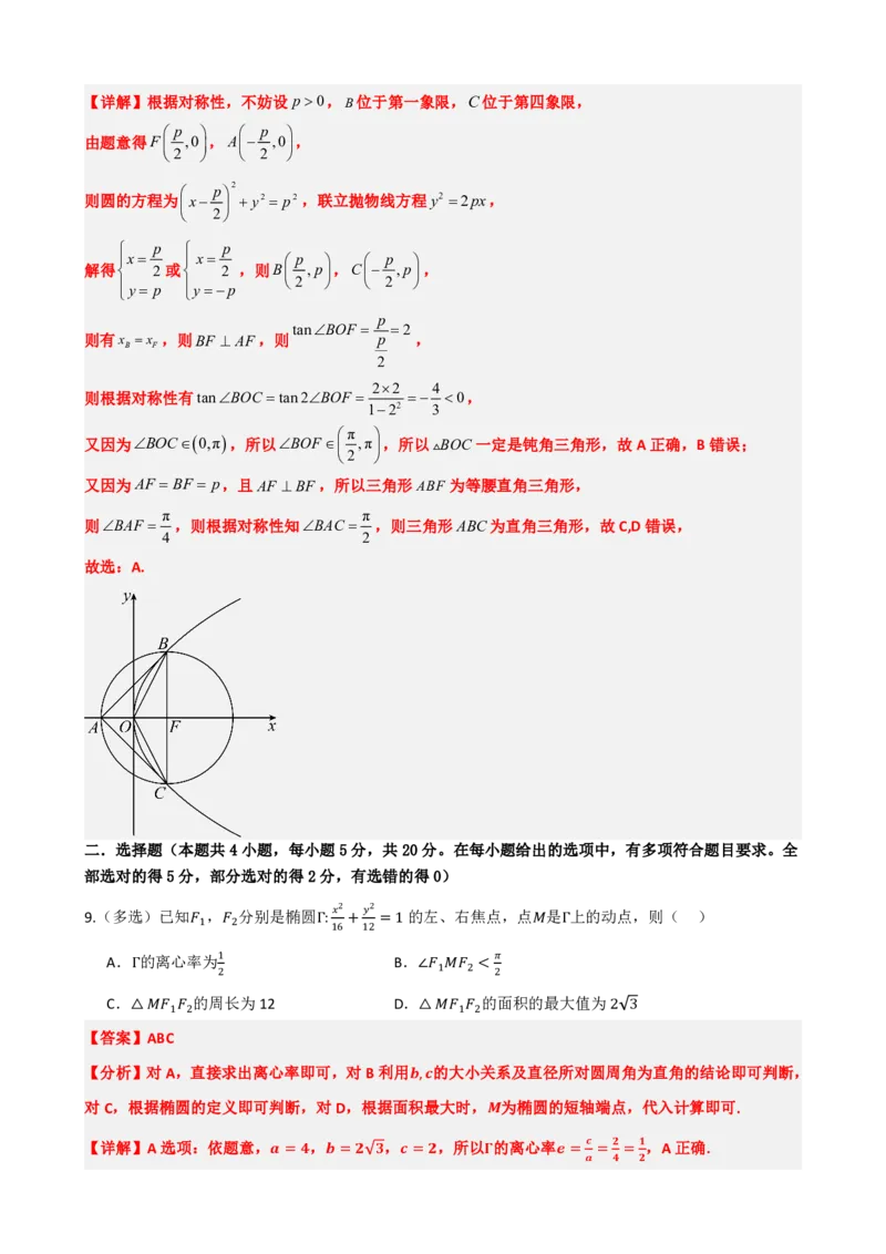 《3.14圆锥曲线章末复习卷（二）（解析版）(1)_2026版高中《二三轮复习+冲刺复习》_圆锥曲线PDF矢量版_原卷版+解析版》第5页预览