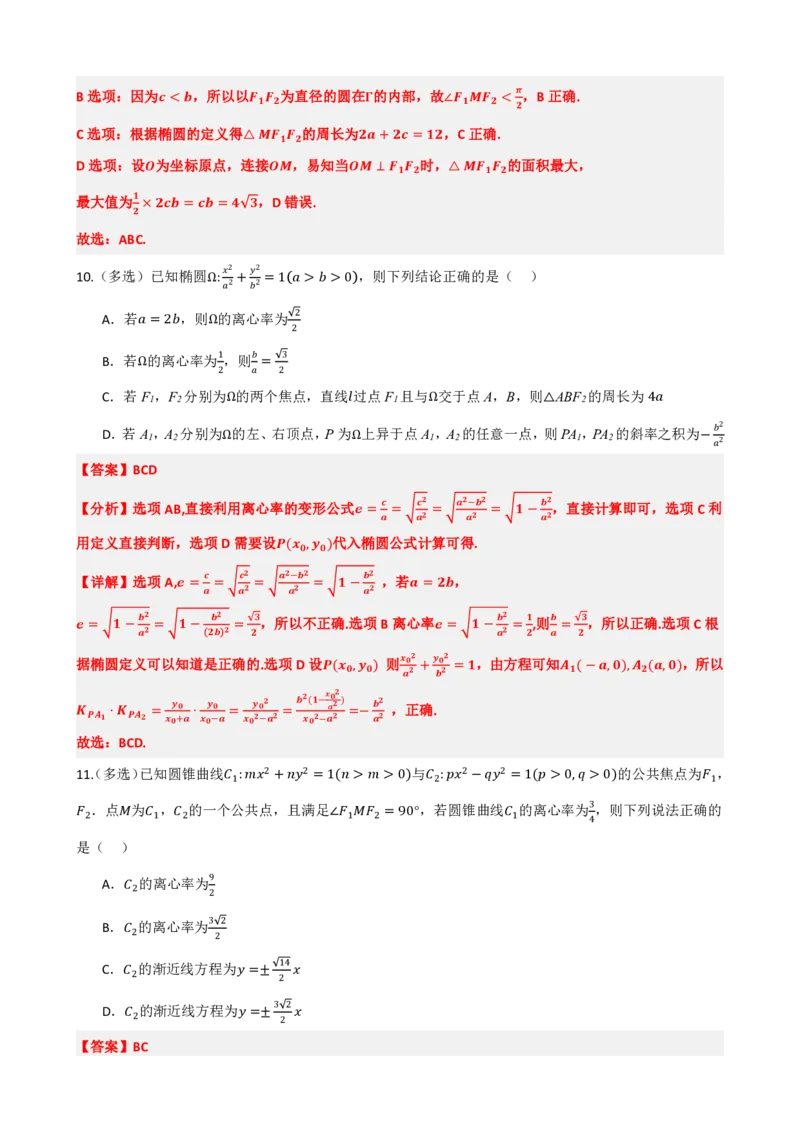 《3.14圆锥曲线章末复习卷（二）（解析版）(1)_2026版高中《二三轮复习+冲刺复习》_圆锥曲线PDF矢量版_原卷版+解析版》第6页预览