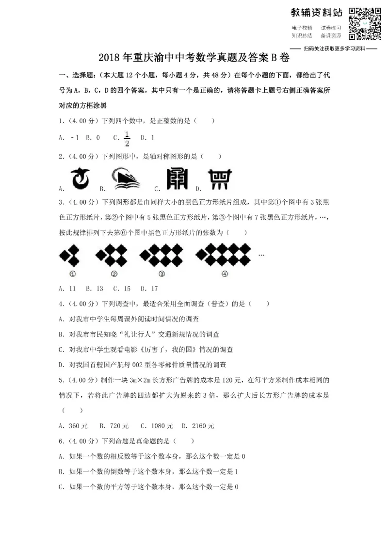 《2018重庆渝中中考数学真题及答案B卷_初高中资料库_初中资料库（转存避免链接过期失效）_初中数学》第1页预览