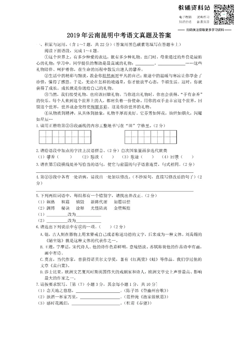 《2019云南昆明中考语文真题及答案_初高中资料库_初中资料库（转存避免链接过期失效）_初中语文》第1页预览