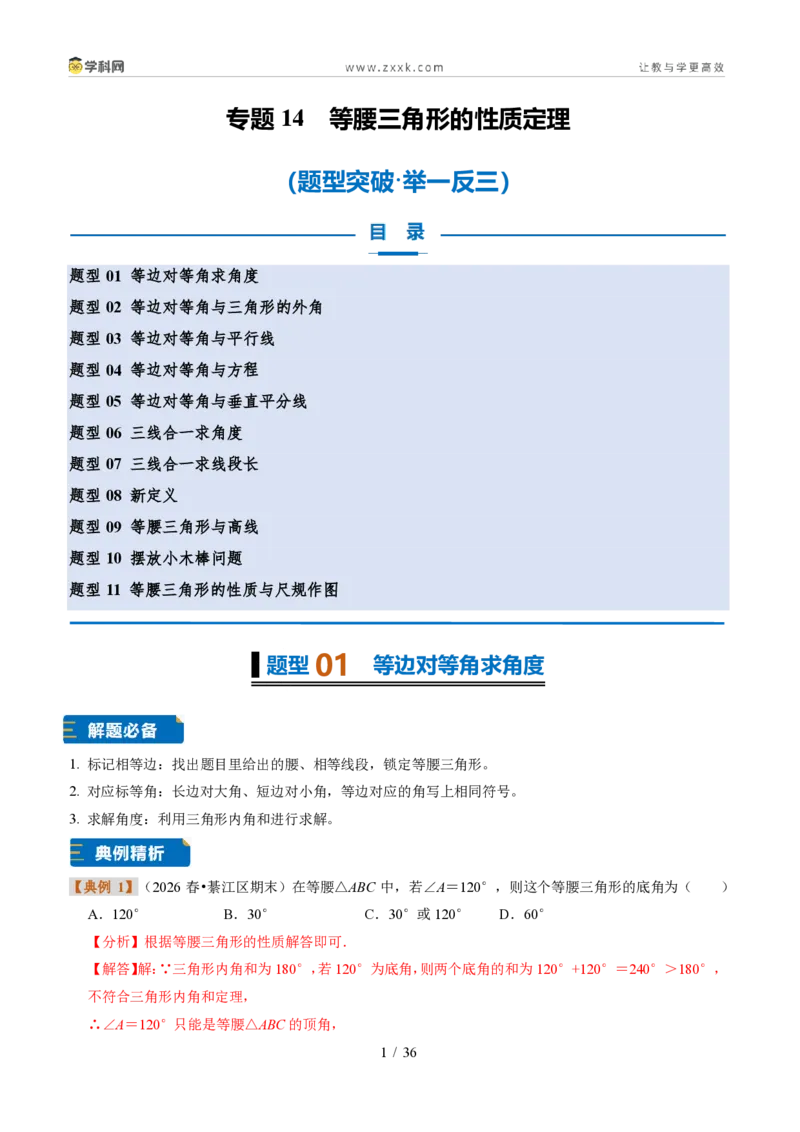 《专题14等腰三角形的性质定理（解析版）_2026秋初中教辅合集_2027学科网&_2027新《8上数学•同步备课资料合集》（新教材浙教）_2027新《8上数学•题型专练》（新教材浙教版）33大专题》第1页预览