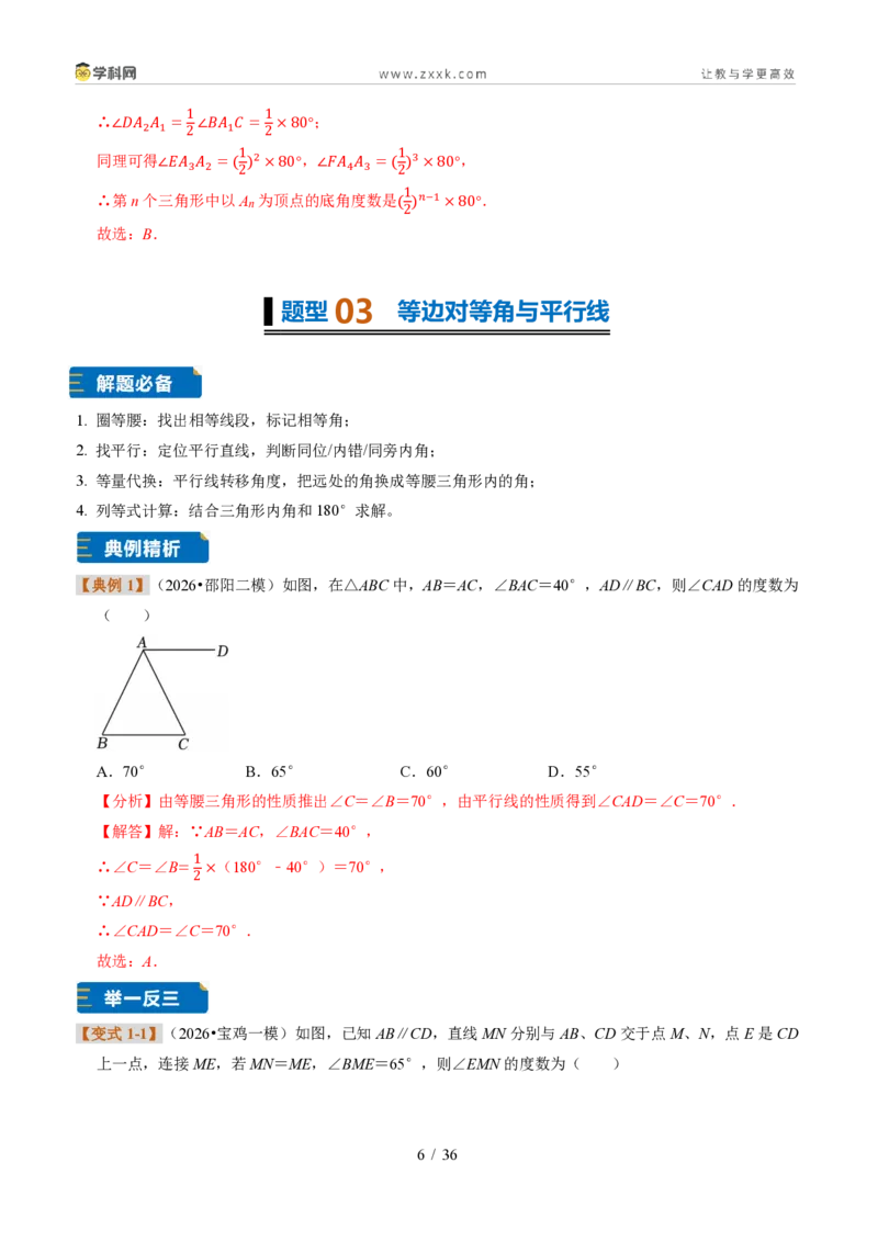 《专题14等腰三角形的性质定理（解析版）_2026秋初中教辅合集_2027学科网&_2027新《8上数学•同步备课资料合集》（新教材浙教）_2027新《8上数学•题型专练》（新教材浙教版）33大专题》第6页预览
