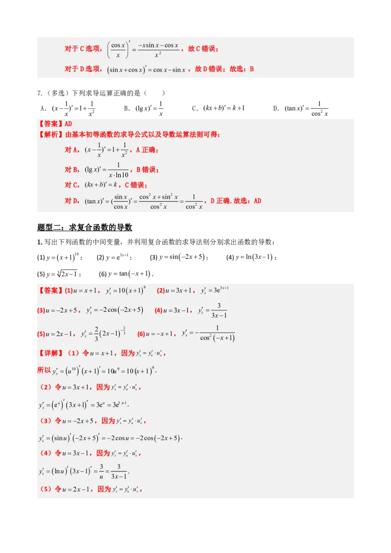 《5.2导数的运算（解析）(1)_2026版高中《二三轮复习+冲刺复习》_导数知识点+题型分类_单独的原卷版+解析版》第5页预览