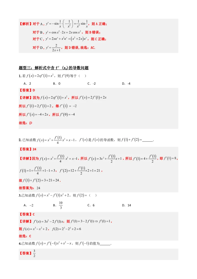 《5.2导数的运算（解析）(1)_2026版高中《二三轮复习+冲刺复习》_导数知识点+题型分类_单独的原卷版+解析版》第8页预览