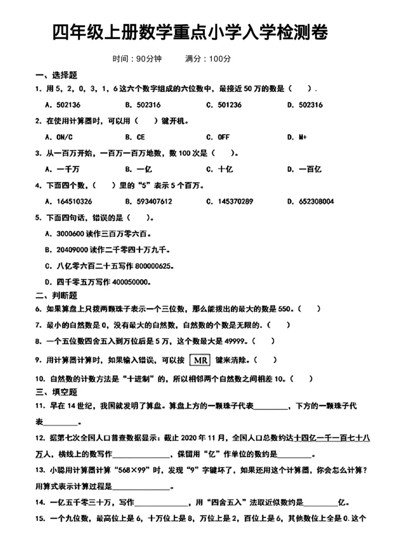 《四年级上册数学重点小学入学检测卷_4年级上册同步教辅_4上数学_四上数学人教版试卷》第1页预览