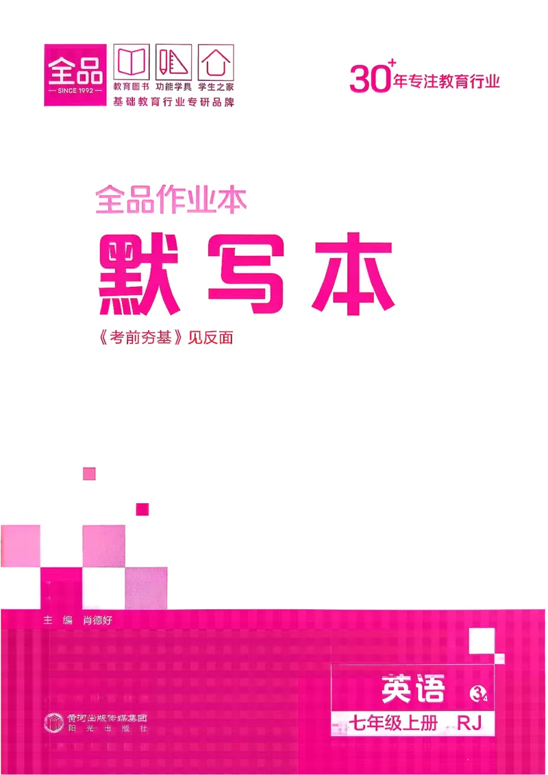 《2、2026秋全品默写本_2026秋初中教辅合集_2027全品作业_2027《全品作业本》7上英语（人教版）》第1页预览