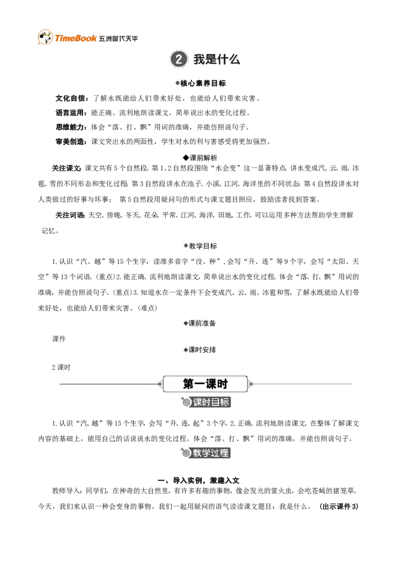 《2我是什么精华版教案_26春小学语数英道科各版本《课件+教案》_26春各版本语数英《七彩课堂》教学课件+教案_25秋_语文《七彩课堂》教案+教学课件25秋_教案_第一单元》第1页预览