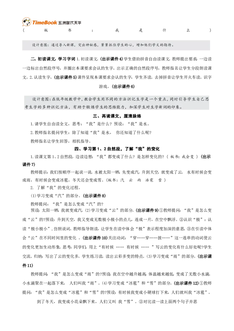《2我是什么精华版教案_26春小学语数英道科各版本《课件+教案》_26春各版本语数英《七彩课堂》教学课件+教案_25秋_语文《七彩课堂》教案+教学课件25秋_教案_第一单元》第2页预览