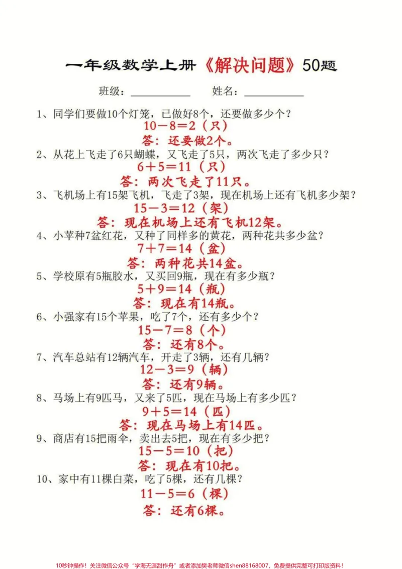 《一年级上册数学解决问题应用题50道#一年级一年级上册数学解决问题应用题50道#一年级数学#一年级应用题》第1页预览