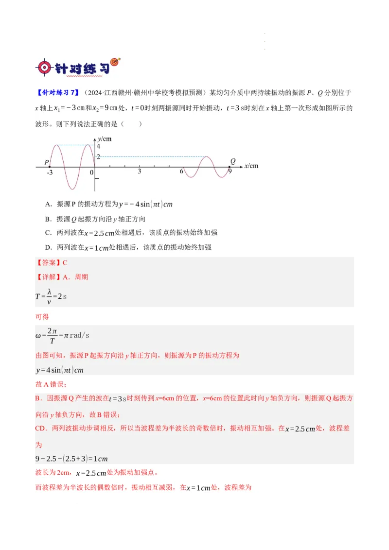 《专题11机械波及光的运用（分层练）（解析版）(1)_2026版高中《二三轮复习+冲刺复习》》第7页预览