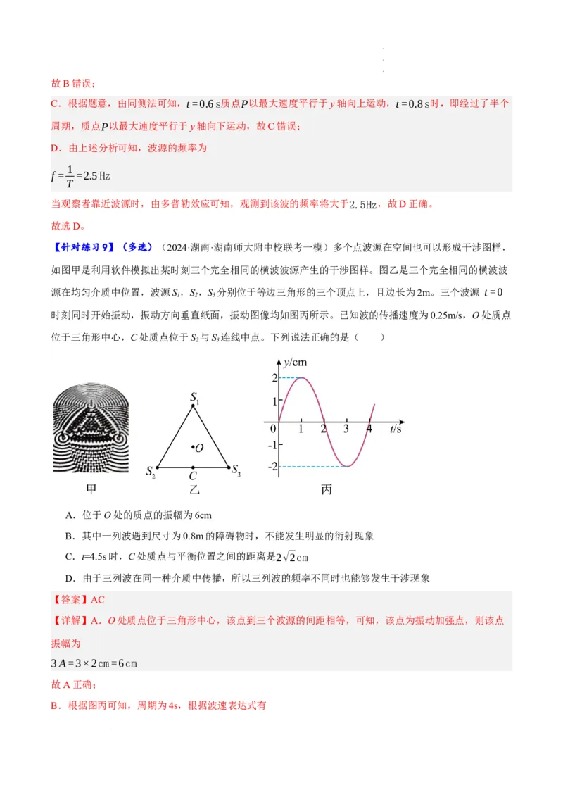 《专题11机械波及光的运用（分层练）（解析版）(1)_2026版高中《二三轮复习+冲刺复习》》第9页预览