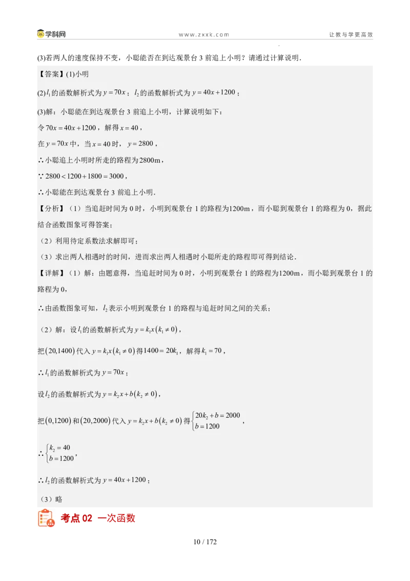 《专题04一次函数、反比例函数、二次函数（1年汇编）（四川专用）（解析版）_2026秋初中教辅合集_2027学科网&_2027新好题汇编_2027好题汇编2026中考数学真题分类汇编（四川专用）》第10页预览