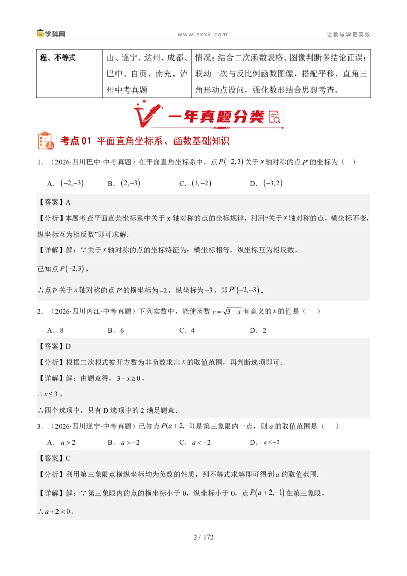 《专题04一次函数、反比例函数、二次函数（1年汇编）（四川专用）（解析版）_2026秋初中教辅合集_2027学科网&_2027新好题汇编_2027好题汇编2026中考数学真题分类汇编（四川专用）》第2页预览