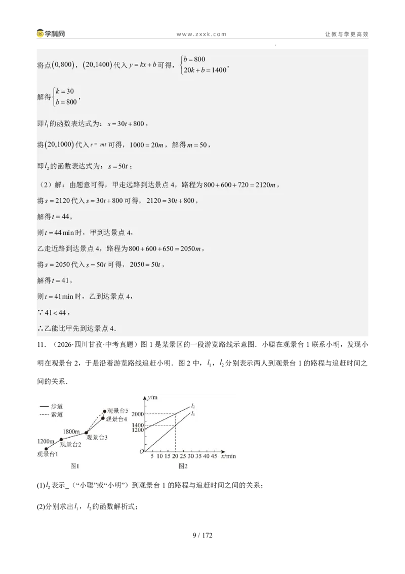《专题04一次函数、反比例函数、二次函数（1年汇编）（四川专用）（解析版）_2026秋初中教辅合集_2027学科网&_2027新好题汇编_2027好题汇编2026中考数学真题分类汇编（四川专用）》第9页预览