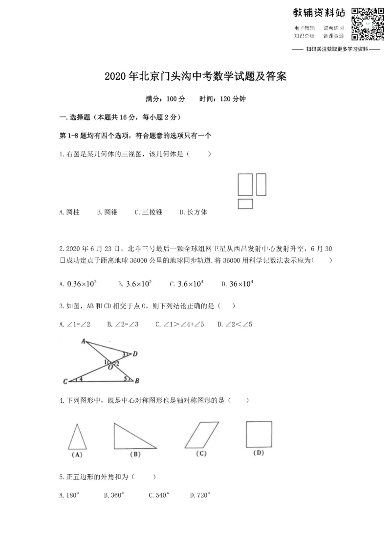 《2020北京门头沟中考数学试题及答案_初高中资料库_初中资料库（转存避免链接过期失效）_初中数学》第1页预览