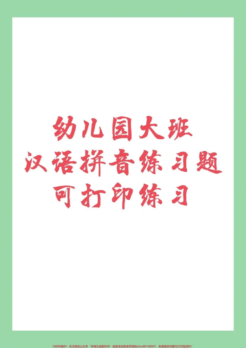 《#家长收藏孩子受益#必考考点#幼小衔接#一年级家长为孩子保存练习》第1页预览