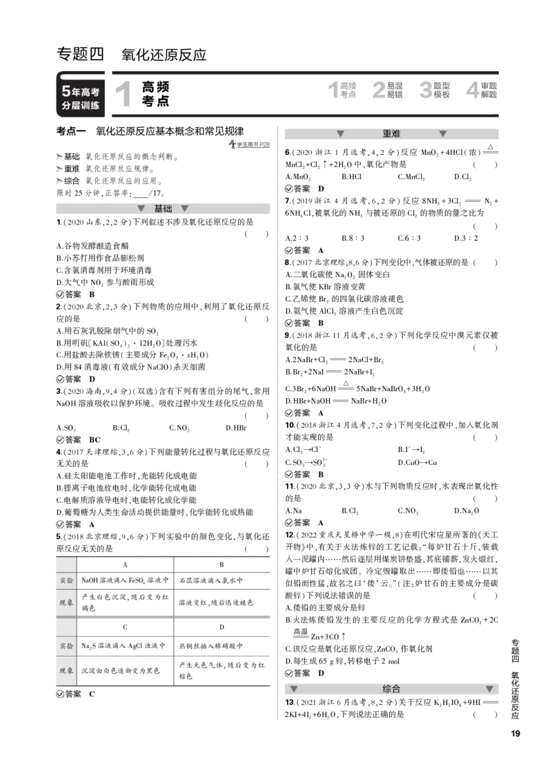 《1_专题四　氧化还原反应_2023版教学资源包_2023版新高考新教材版选考总复习化学5·3B版_4_专题四氧化还原反应_3_专题电子书》第1页预览