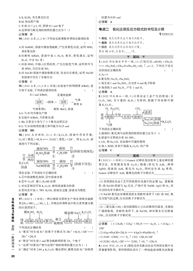《1_专题四　氧化还原反应_2023版教学资源包_2023版新高考新教材版选考总复习化学5·3B版_4_专题四氧化还原反应_3_专题电子书》第2页预览