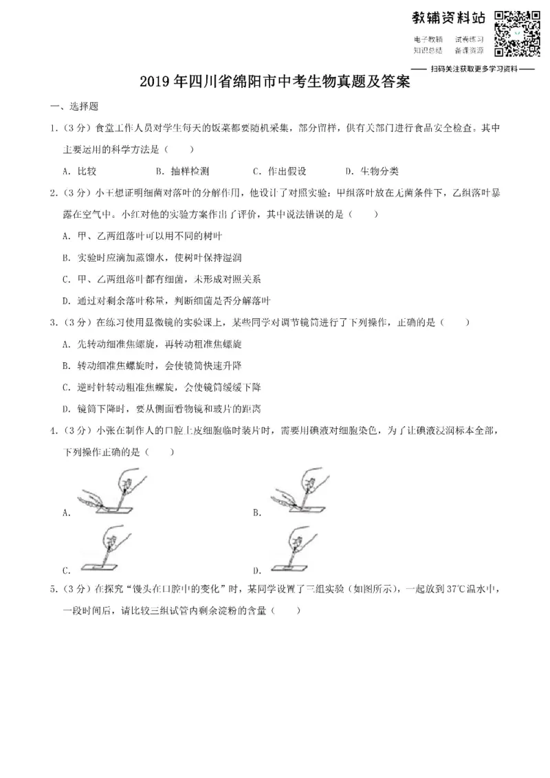 《2019四川省绵阳市中考生物真题及答案_初高中资料库_初中资料库（转存避免链接过期失效）_初中生物》第1页预览
