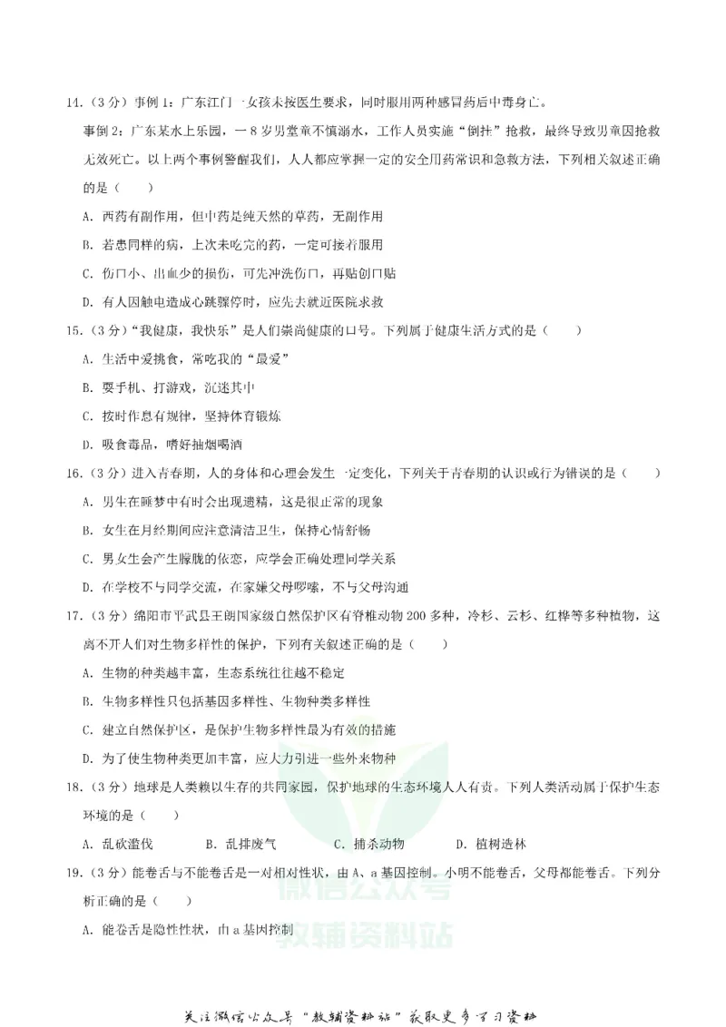 《2019四川省绵阳市中考生物真题及答案_初高中资料库_初中资料库（转存避免链接过期失效）_初中生物》第4页预览