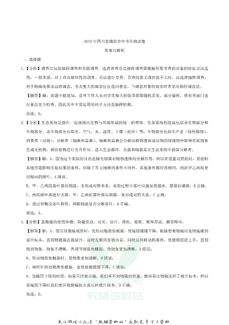《2019四川省绵阳市中考生物真题及答案_初高中资料库_初中资料库（转存避免链接过期失效）_初中生物》第9页预览