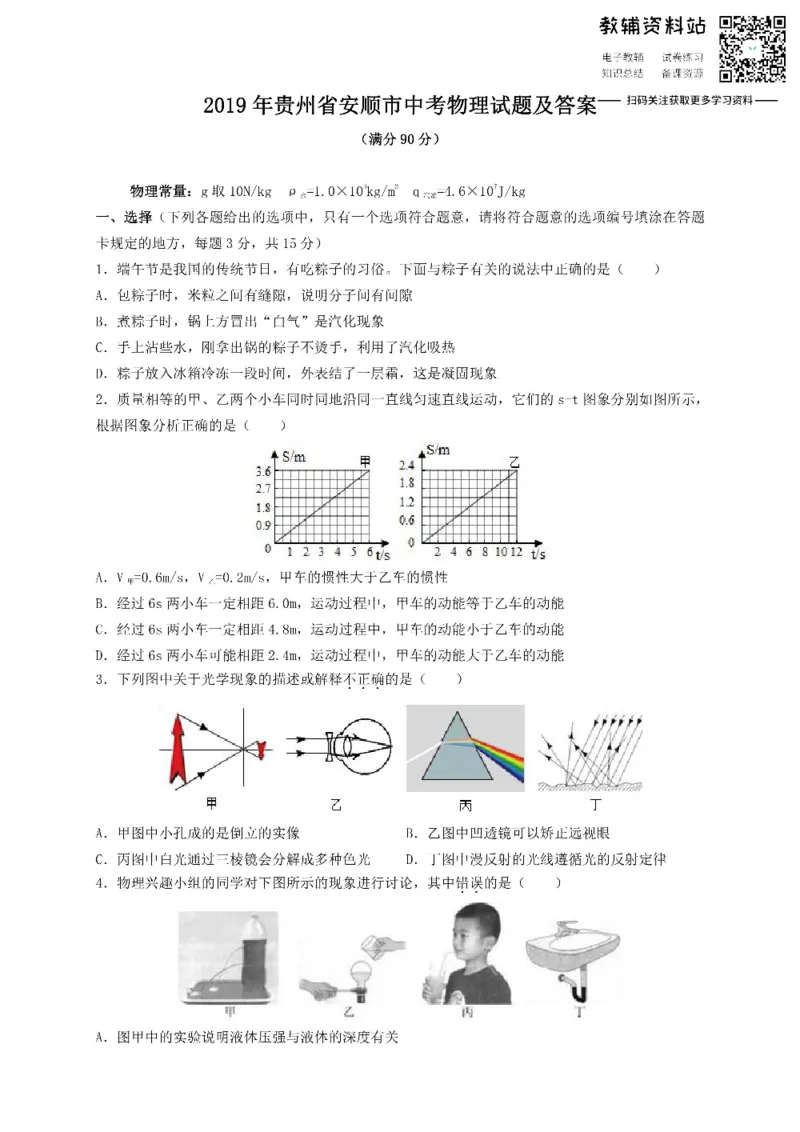 《2019贵州省安顺市中考物理试题及答案_初高中资料库_初中资料库（转存避免链接过期失效）_初中物理》第1页预览