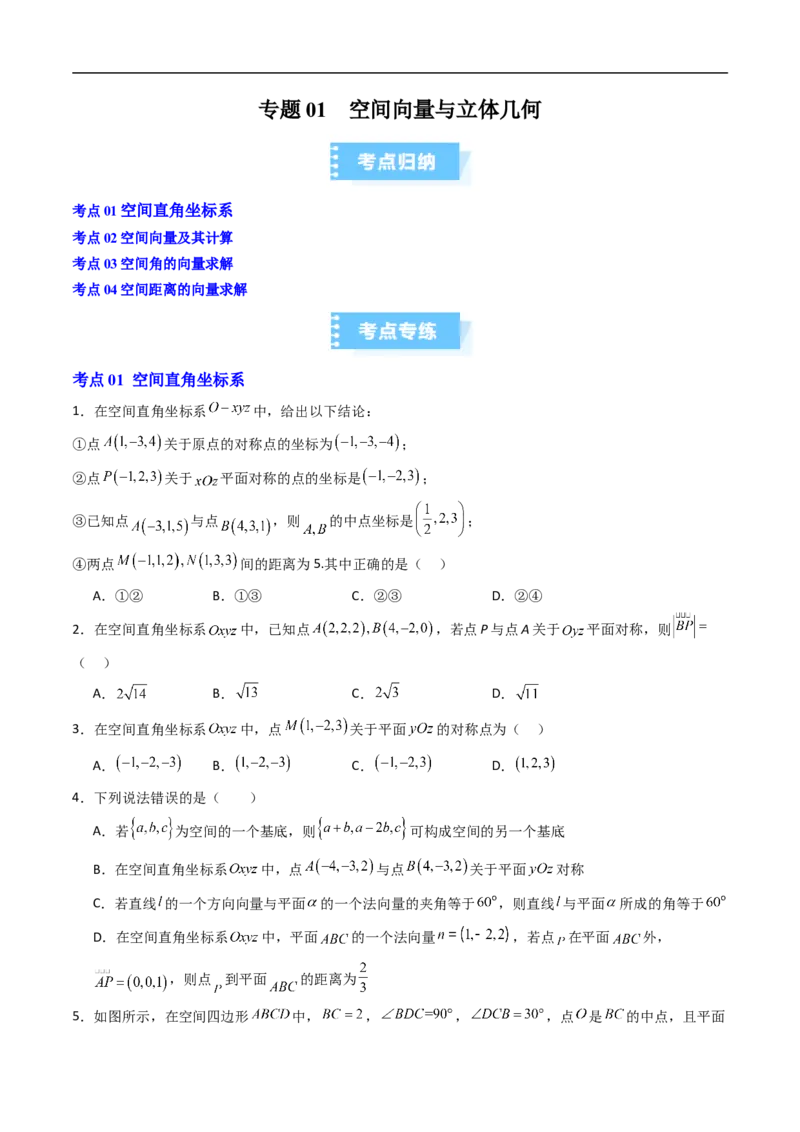 《专题01空间向量与立体几何（高效培优期中专项训练）数学人教B版2019高二选择性必修第一册（原卷版）_2027高中必刷题_必刷题2027_2027高一高二必刷题_数学_2026版_期中复习与检测》第1页预览