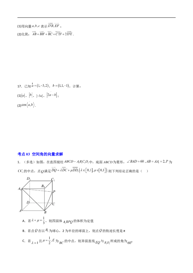 《专题01空间向量与立体几何（高效培优期中专项训练）数学人教B版2019高二选择性必修第一册（原卷版）_2027高中必刷题_必刷题2027_2027高一高二必刷题_数学_2026版_期中复习与检测》第6页预览