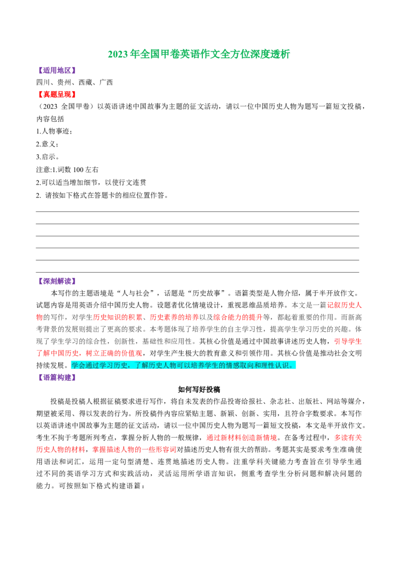 《2023年全国甲卷英语作文全方位深度透析_英语(2)_专项复习_2024年_2024高考，“跨词破句”之英语阅读理解轻松突破（含2023高考真题评析+变式训练）_资料》第1页预览