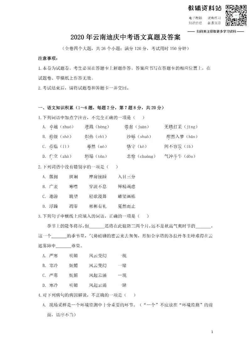 《2020云南迪庆中考语文真题及答案_初高中资料库_初中资料库（转存避免链接过期失效）_初中语文》第1页预览