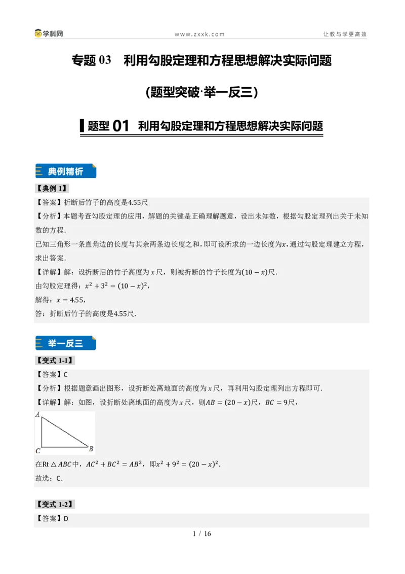 《专题03利用勾股定理和方程思想解决实际问题（题型专练）（答案版）_2026秋初中教辅合集_2027学科网&_2027新《8上数学•同步备课资料合集》（新教材北师大）_题型专练》第1页预览