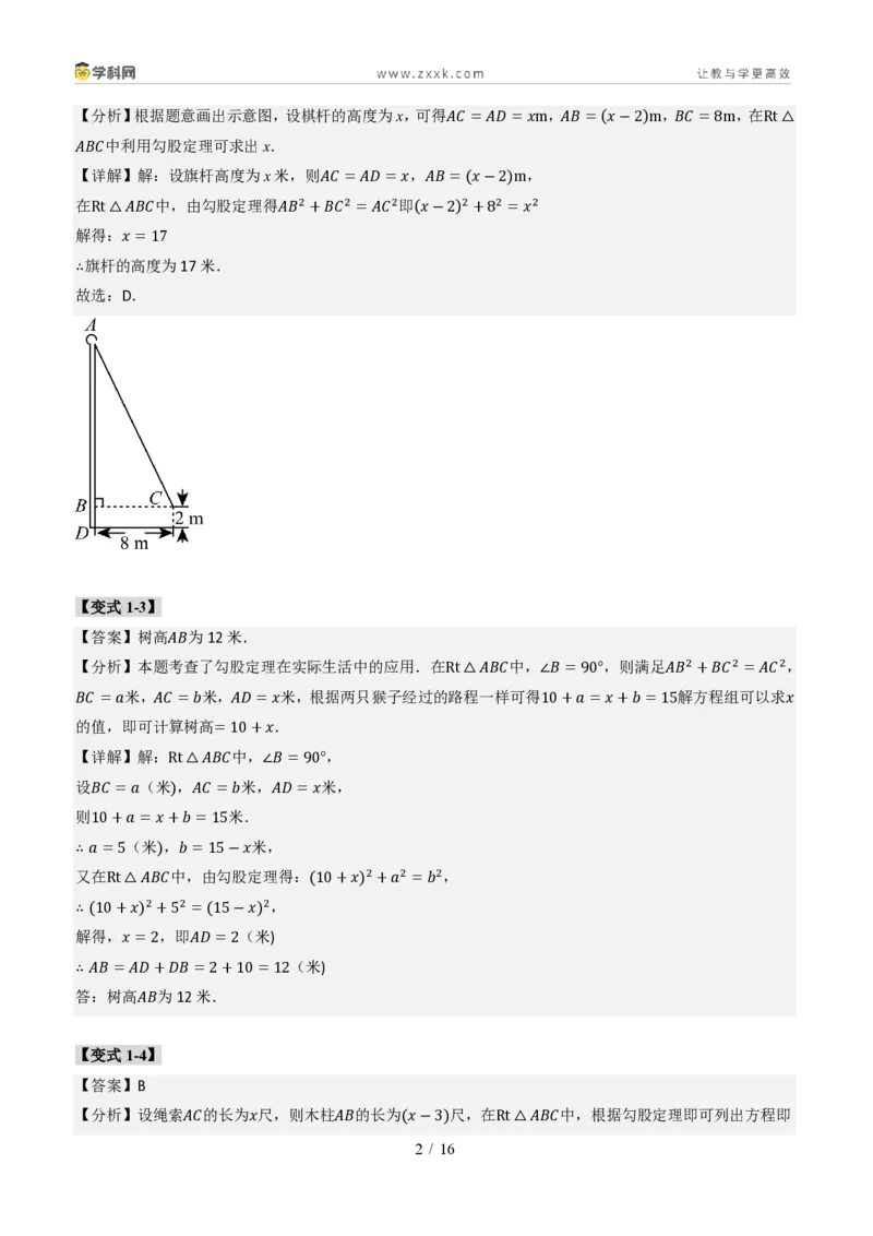 《专题03利用勾股定理和方程思想解决实际问题（题型专练）（答案版）_2026秋初中教辅合集_2027学科网&_2027新《8上数学•同步备课资料合集》（新教材北师大）_题型专练》第2页预览