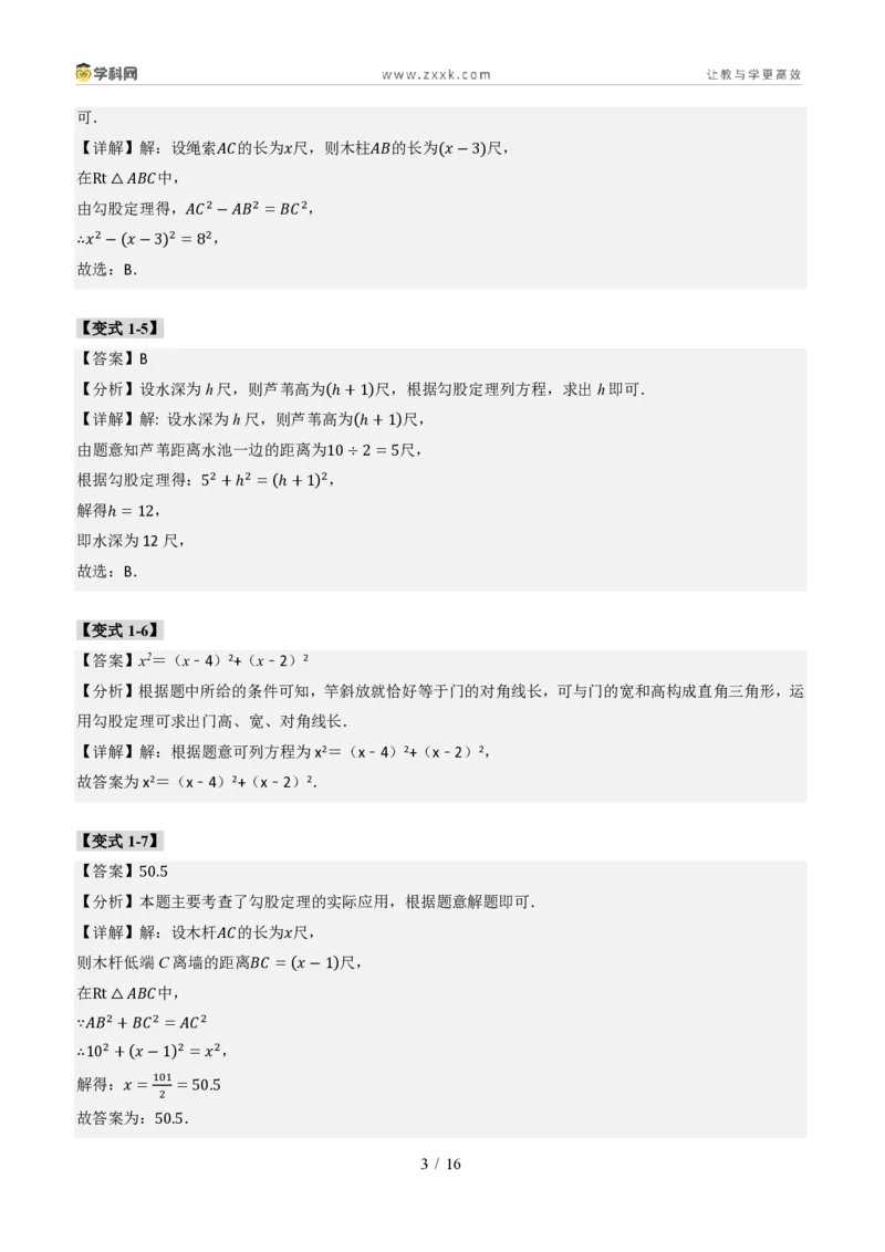 《专题03利用勾股定理和方程思想解决实际问题（题型专练）（答案版）_2026秋初中教辅合集_2027学科网&_2027新《8上数学•同步备课资料合集》（新教材北师大）_题型专练》第3页预览