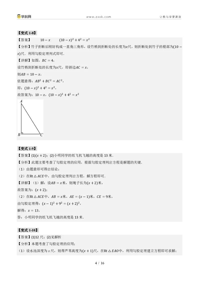《专题03利用勾股定理和方程思想解决实际问题（题型专练）（答案版）_2026秋初中教辅合集_2027学科网&_2027新《8上数学•同步备课资料合集》（新教材北师大）_题型专练》第4页预览