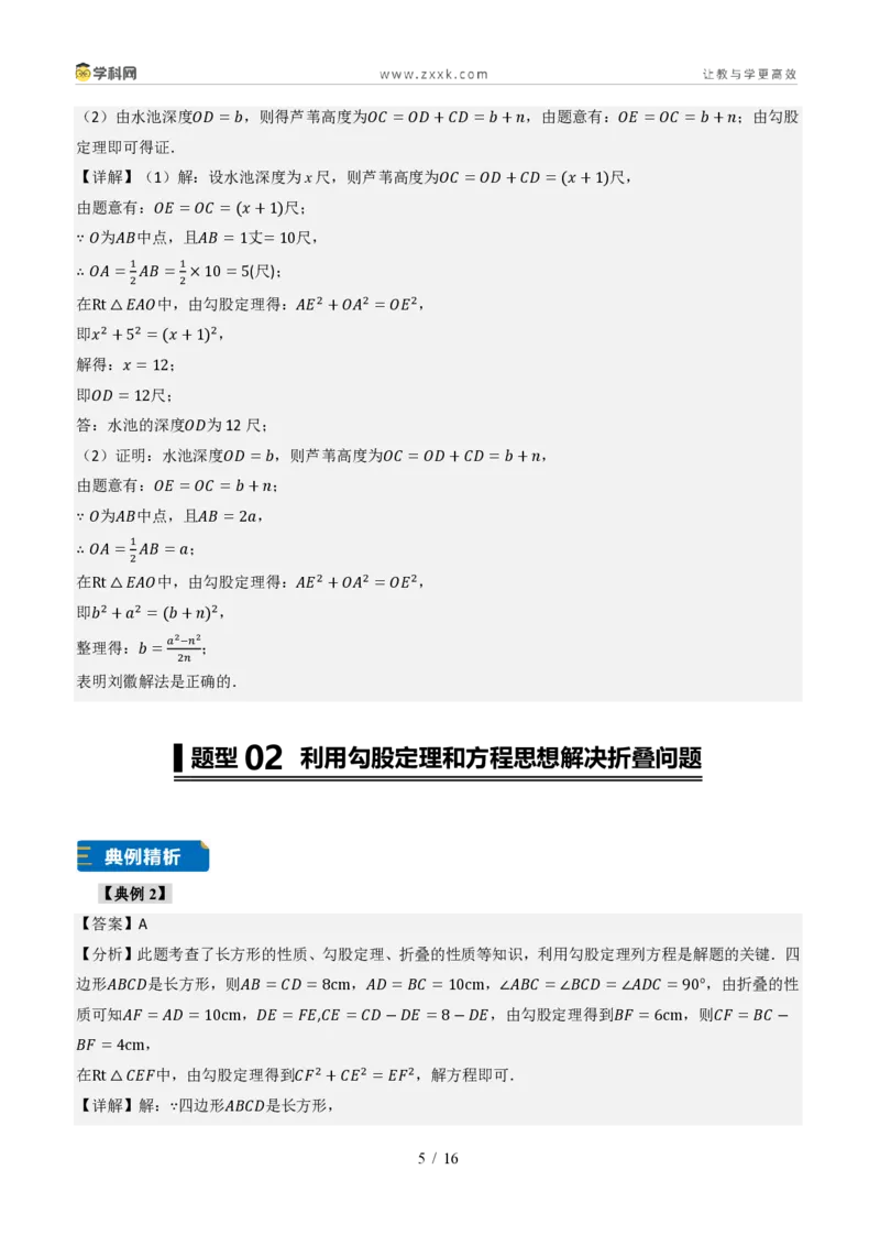 《专题03利用勾股定理和方程思想解决实际问题（题型专练）（答案版）_2026秋初中教辅合集_2027学科网&_2027新《8上数学•同步备课资料合集》（新教材北师大）_题型专练》第5页预览