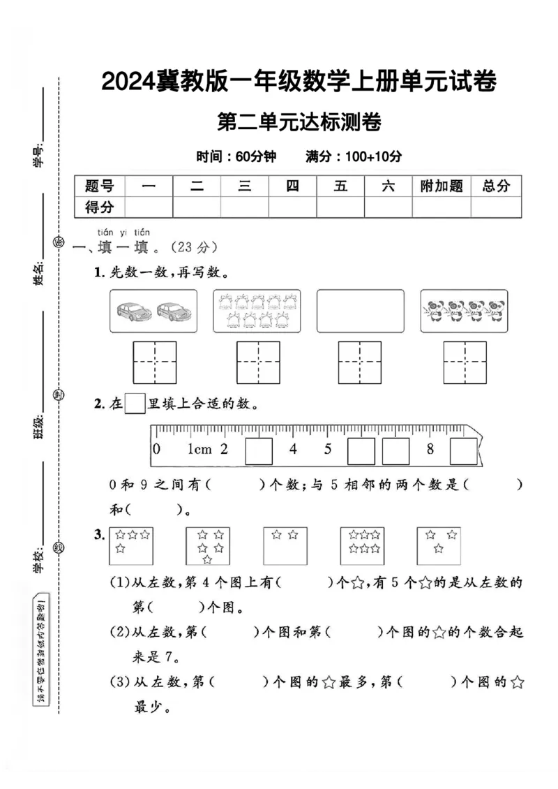 《冀教版一年级数学上册第二单元试卷2_1年级上册同步教辅_1上-数学_一上数学-冀教版试卷》第1页预览