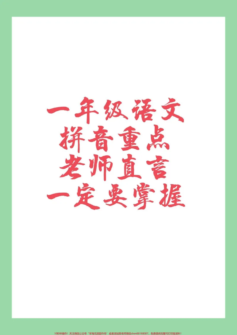 《#家长收藏孩子受益#必考考点#一年级语文#拼音所有拼音重点家长为孩子保存学习》第1页预览