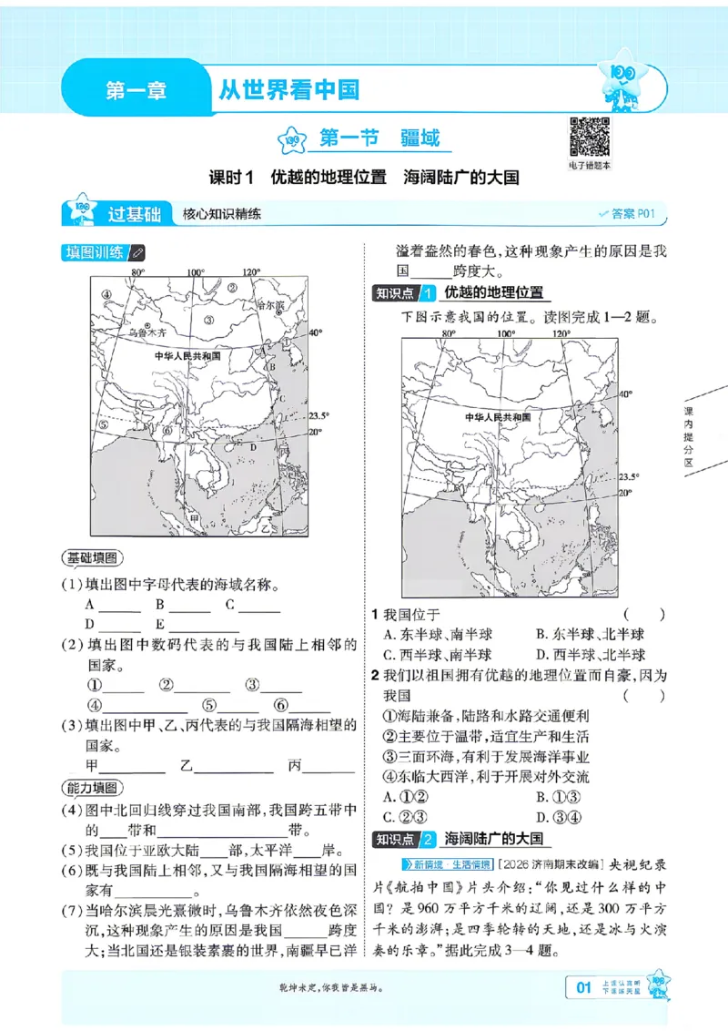 《26秋一遍过八上地理人教主书_扫描版_2026秋初中教辅合集_2027一遍过_2026《一遍过》8上_2027《天星教育•一遍过》8上地理（人教版）》第1页预览