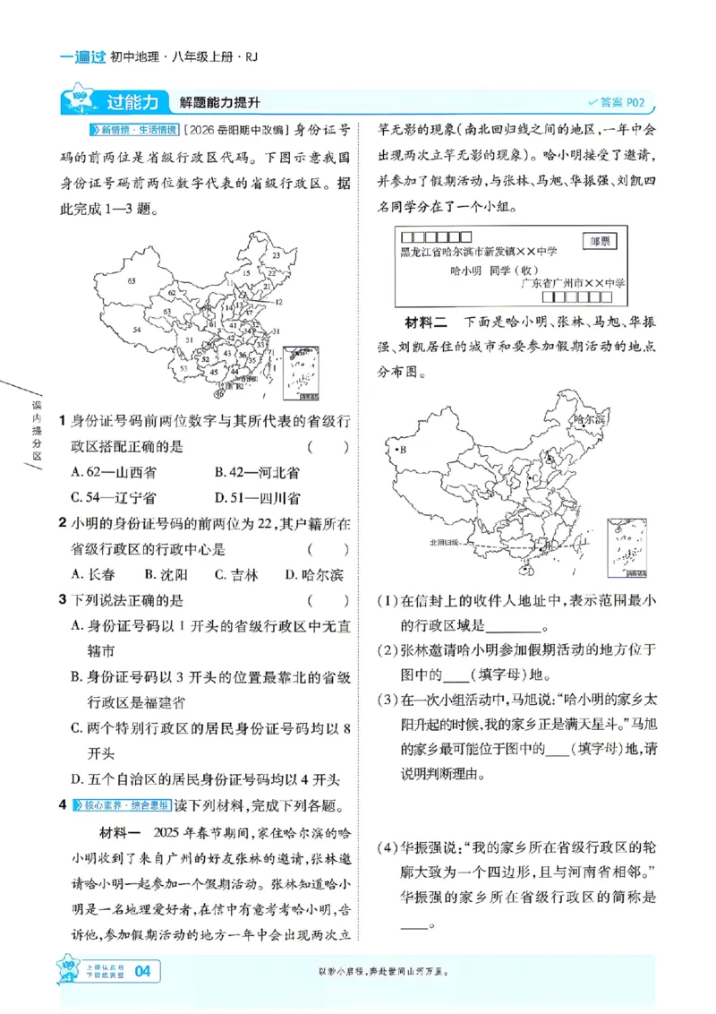 《26秋一遍过八上地理人教主书_扫描版_2026秋初中教辅合集_2027一遍过_2026《一遍过》8上_2027《天星教育•一遍过》8上地理（人教版）》第4页预览
