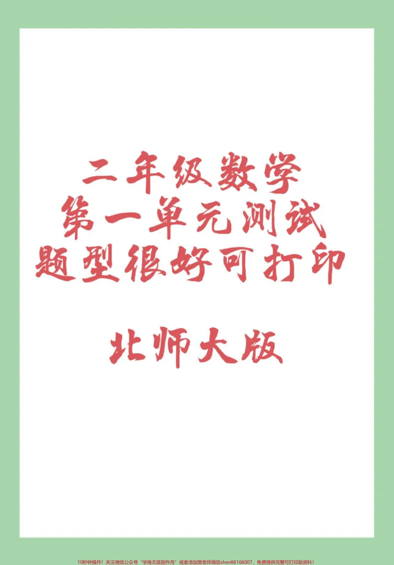《#家长收藏孩子受益#第一单元测试卷#必考考点#一年级数学一年级北师大数学第一单元测试,家长为孩子保存练习可以打印》第1页预览
