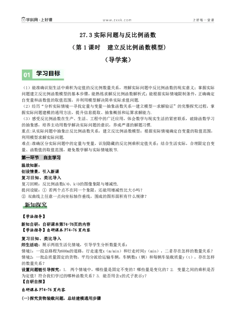 《27.3实际问题与反比例函数(第1课时建立反比例函数模型)(导学案)(原卷版)数学人教版九年级上册_2026秋初中教辅合集_2027学科网&_2026秋《同步备课系列》9上数学_导学案》第1页预览