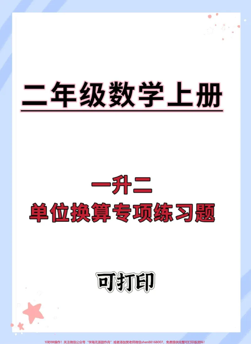 《一升二暑假数学单位换算专项练习。#数学#暑假#一升二#数学思维#暑假作业》第1页预览