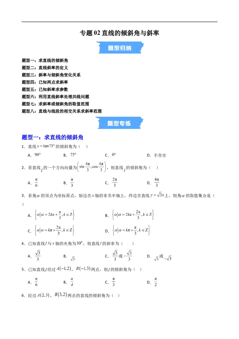 《专题02直线的倾斜角与斜率（高效培优专项训练）（原卷版）_2027高中必刷题_必刷题2027_2027高一高二必刷题_数学_YZ-133-高中数学同步精讲B版高一二三基础+培优讲义+专题练习word版电子_2026版》第1页预览