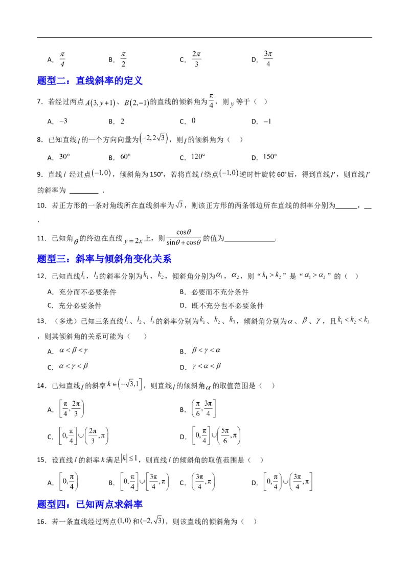 《专题02直线的倾斜角与斜率（高效培优专项训练）（原卷版）_2027高中必刷题_必刷题2027_2027高一高二必刷题_数学_YZ-133-高中数学同步精讲B版高一二三基础+培优讲义+专题练习word版电子_2026版》第2页预览