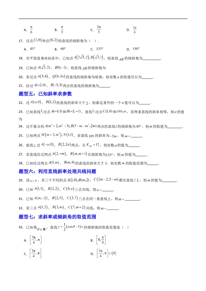 《专题02直线的倾斜角与斜率（高效培优专项训练）（原卷版）_2027高中必刷题_必刷题2027_2027高一高二必刷题_数学_YZ-133-高中数学同步精讲B版高一二三基础+培优讲义+专题练习word版电子_2026版》第3页预览