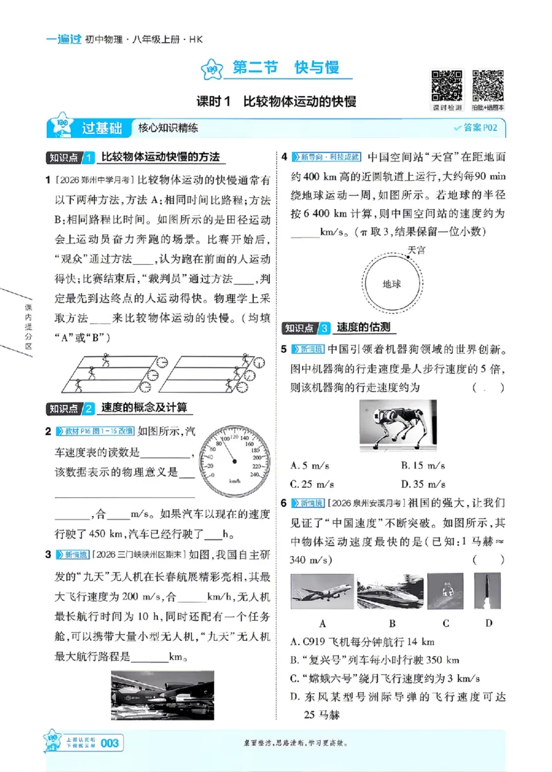 《26秋初中一遍过八上物理沪科主书_2026秋初中教辅合集_2027一遍过_2026《一遍过》8上_2027《天星教育•一遍过》8上物理（沪科版）》第3页预览