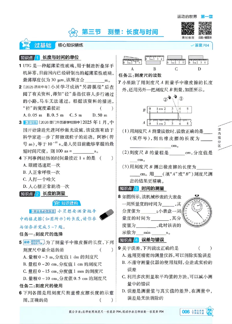 《26秋初中一遍过八上物理沪科主书_2026秋初中教辅合集_2027一遍过_2026《一遍过》8上_2027《天星教育•一遍过》8上物理（沪科版）》第6页预览