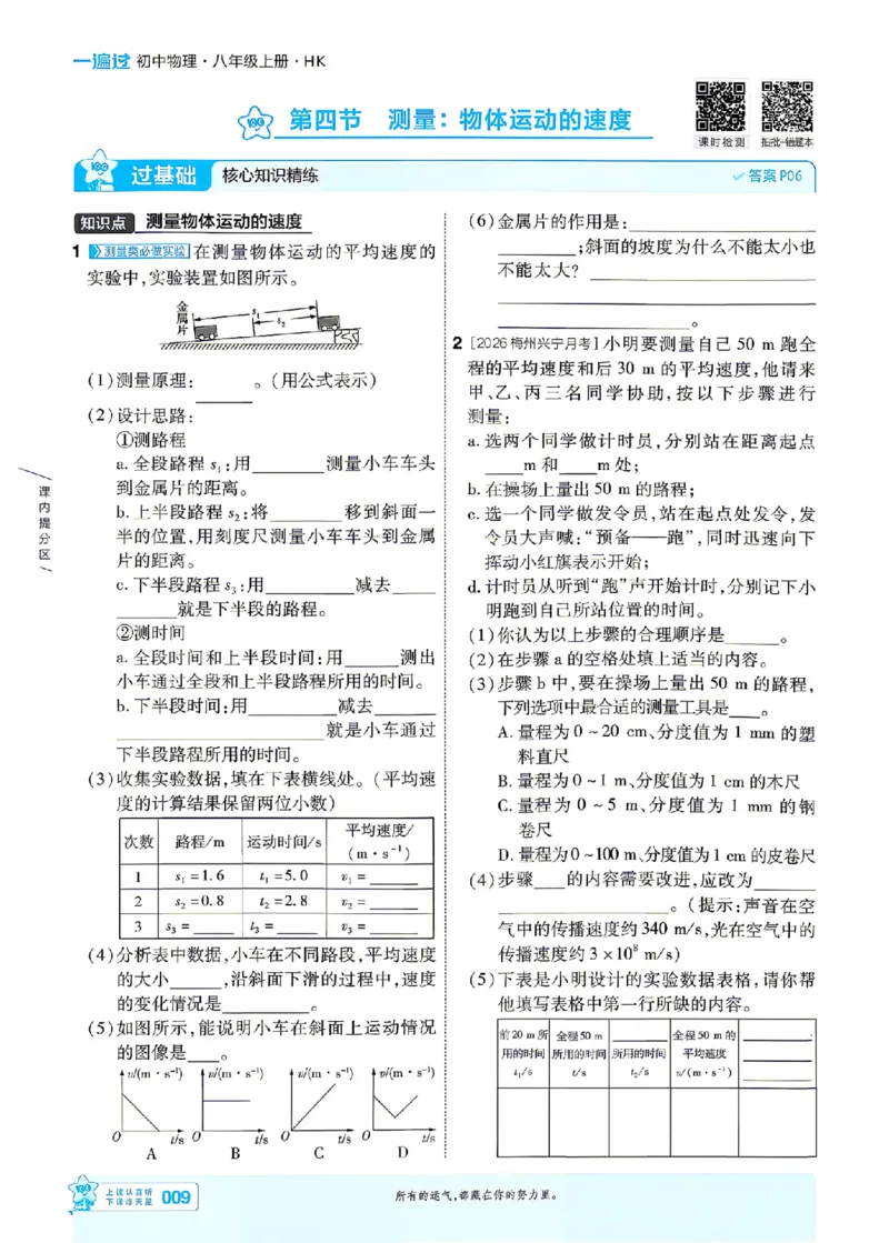 《26秋初中一遍过八上物理沪科主书_2026秋初中教辅合集_2027一遍过_2026《一遍过》8上_2027《天星教育•一遍过》8上物理（沪科版）》第9页预览