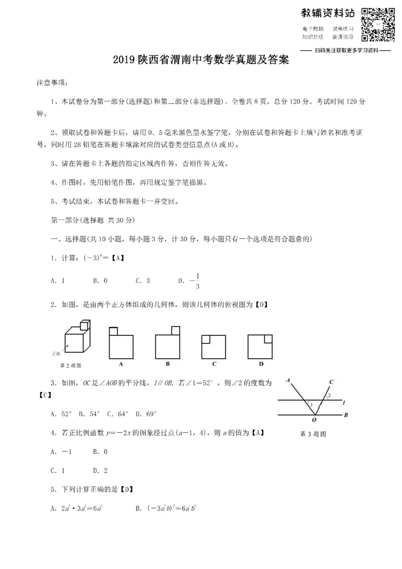 《2019陕西省渭南中考数学真题及答案_初高中资料库_初中资料库（转存避免链接过期失效）_初中数学》第1页预览